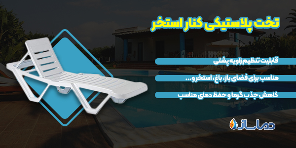تخت پلاستیکی کنار استخر