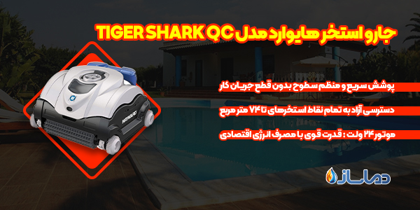 جارو استخر هایوارد مدل TIGER SHARK QC