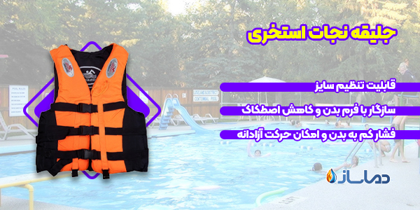 جلیقه نجات استخری