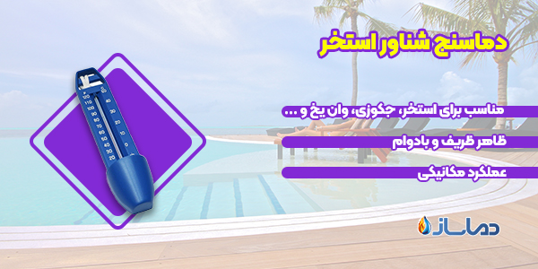 دماسنج شناور استخر