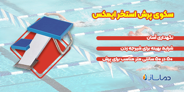 سکوی پرش استخر ایمکس