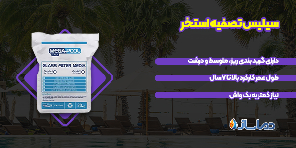 سیلیس تصفیه استخر