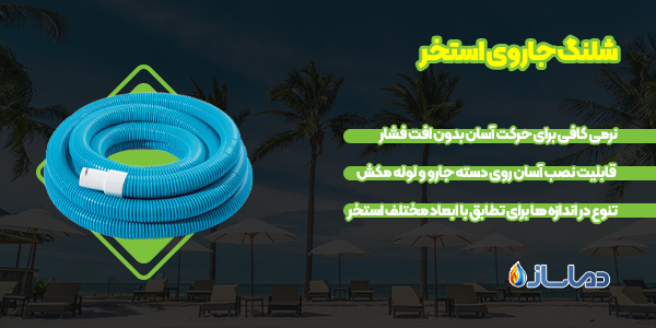 شلنگ جاروی استخر