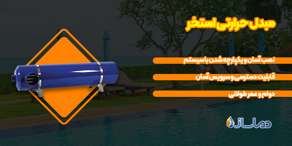 مبدل حرارتی استخر