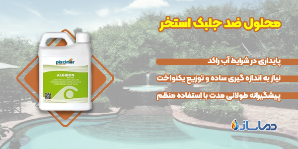 محلول ضد جلبک استخر
