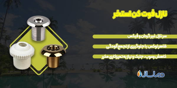 نازل فوت کن استخر