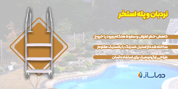 دستگیره کنار استخر