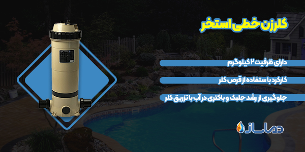 کلرزن خطی استخر