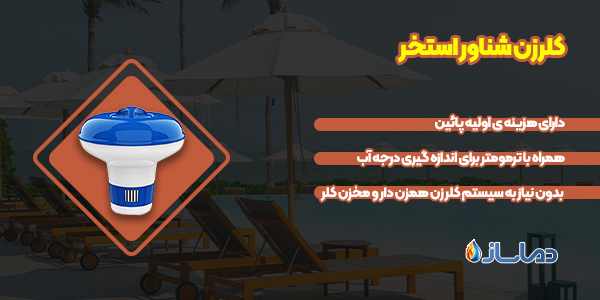 کلرزن شناور استخر