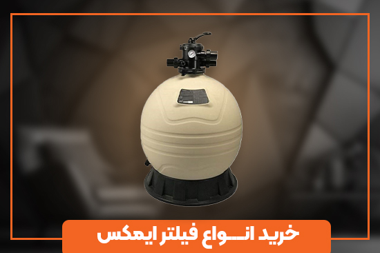 انواع فیلترایمکس با گارانتی اصلی