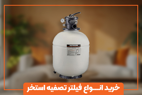 انواع فیلتر تصفیه استخر با گارانتی اصلی