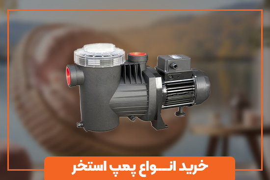 انواع فیلتر تصفیه استخر با گارانتی اصلی