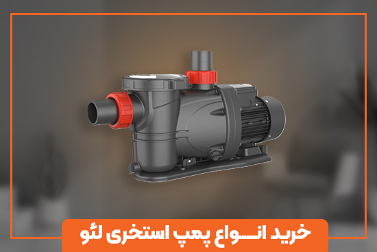 انواع پمپ استخری لیو با گارانتی اصلی