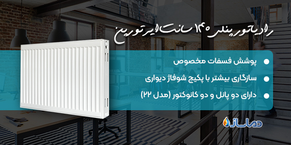 رادیاتور پنلی 160 سانت ایرتورپن