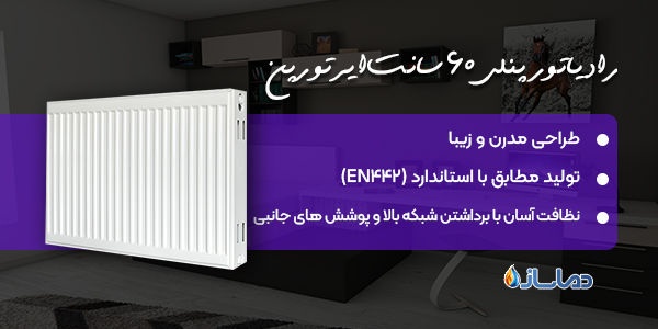 رادیاتور پنلی 60 سانت ایرتورپن