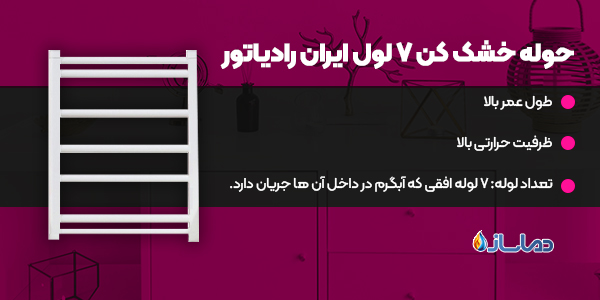 حوله خشک کن 7 لول ایران رادیاتور