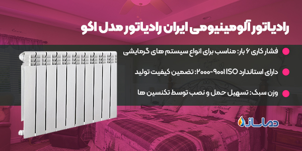 رادیاتور آلومینیومی ایران رادیاتور مدل اکو