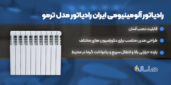 رادیاتور آلومینیومی ایران رادیاتور مدل ترمو