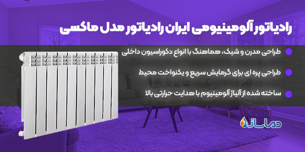 رادیاتور آلومینیومی ایران رادیاتور مدل ماکسی