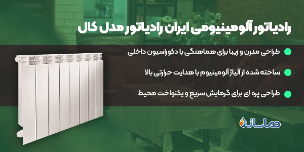 رادیاتور آلومینیومی ایران رادیاتور مدل کال