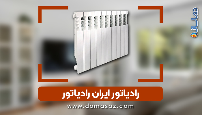 انواع رادیاتور ایران رادیاتور