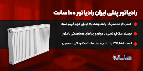 رادیاتور پنلی ایران رادیاتور 100 سانت