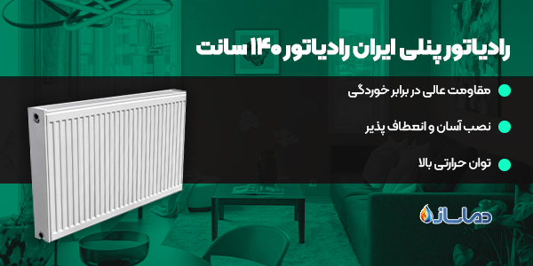 رادیاتور پنلی ایران رادیاتور 140 سانت