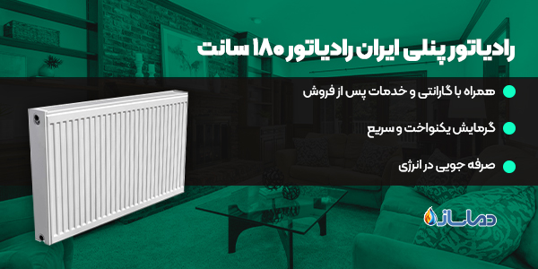 رادیاتور پنلی ایران رادیاتور 180 سانت