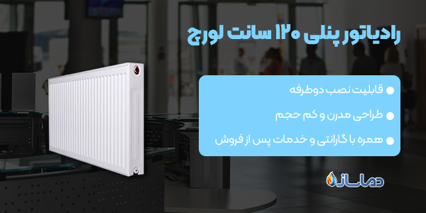رادیاتور پنلی 120 سانت لورچ
