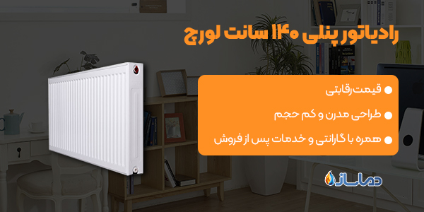 رادیاتور پنلی 140 سانت لورچ