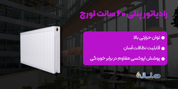 رادیاتور پنلی 60 سانت لورچ