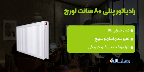 رادیاتور پنلی 80 سانت لورچ
