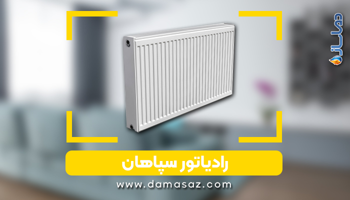 انواع رادیاتور سپاهان