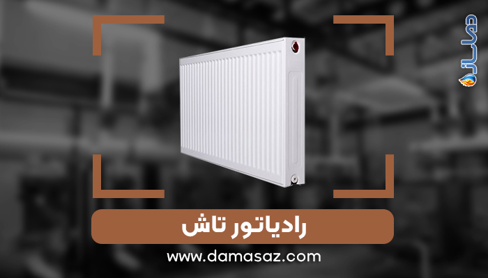 رادیاتور تاش