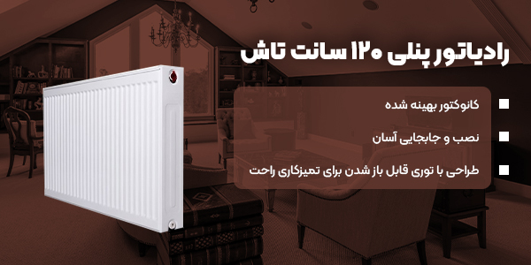 رادیاتور پنلی 120 سانت تاش