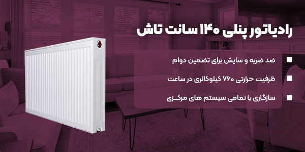رادیاتور پنلی 140 سانت تاش