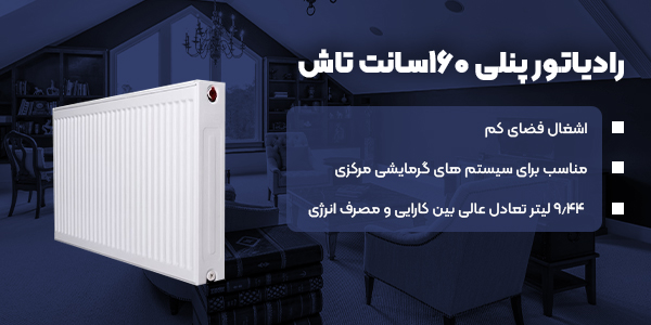 رادیاتور پنلی 160سانت تاش