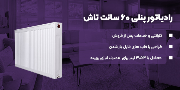 رادیاتور پنلی 60 سانت تاش