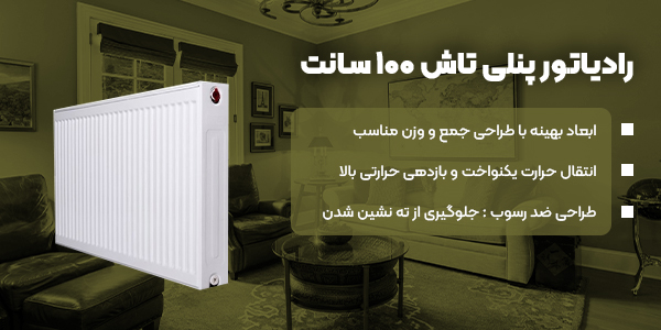 رادیاتور پنلی تاش 100 سانت