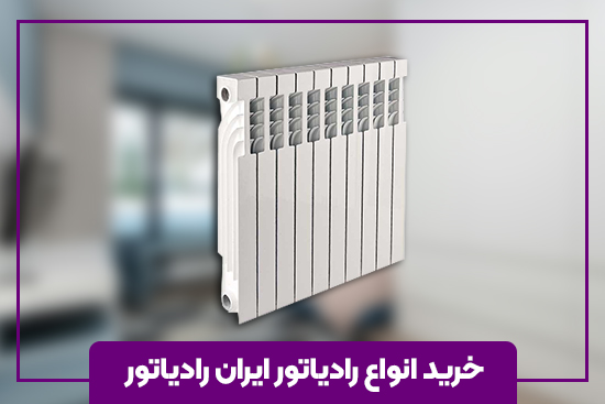 خرید انواع رادیاتور ایران رادیاتور