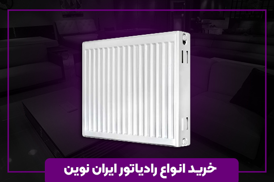 خرید انواع رادیاتور ایران نوین