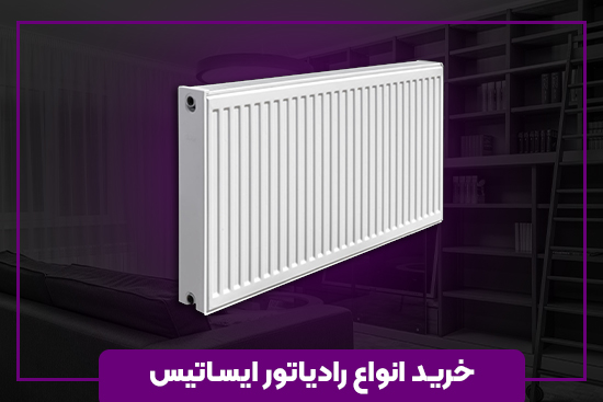 خرید انواع رادیاتور ایساتیس