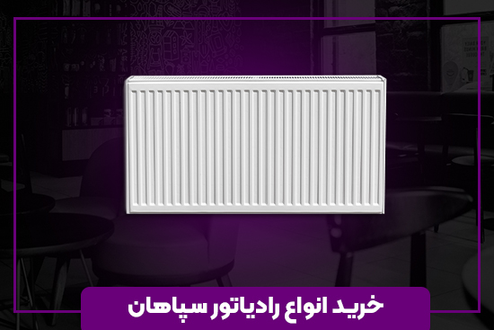 خرید انواع رادیاتور سپاهان