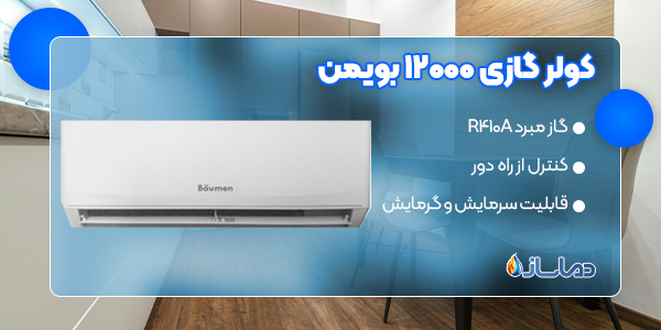کولر گازی 12000 بویمن