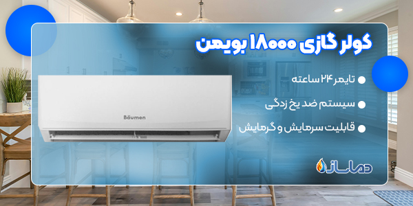 کولر گازی 18000 بویمن