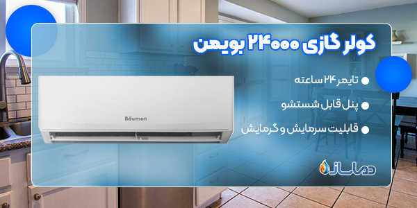 کولر گازی 24000 بویمن