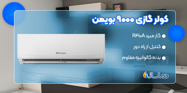 کولر گازی 9000 بویمن
