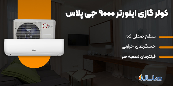 کولر گازی اینورتر 9000 جی پلاس