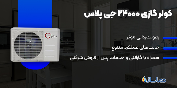 کولر گازی 24000 جی پلاس