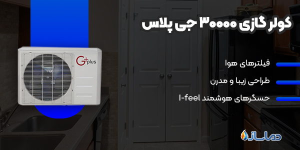 کولر گازی 30000 جی پلاس